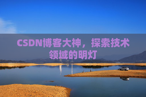 CSDN博客大神，探索技术领域的明灯