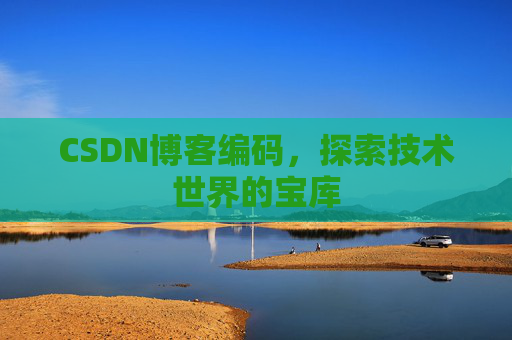 CSDN博客编码，探索技术世界的宝库