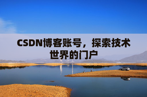 CSDN博客账号，探索技术世界的门户